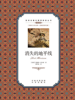 cover image of 消失的地平线